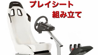 プレイシート組み立てる!!! Playseat Evolution White