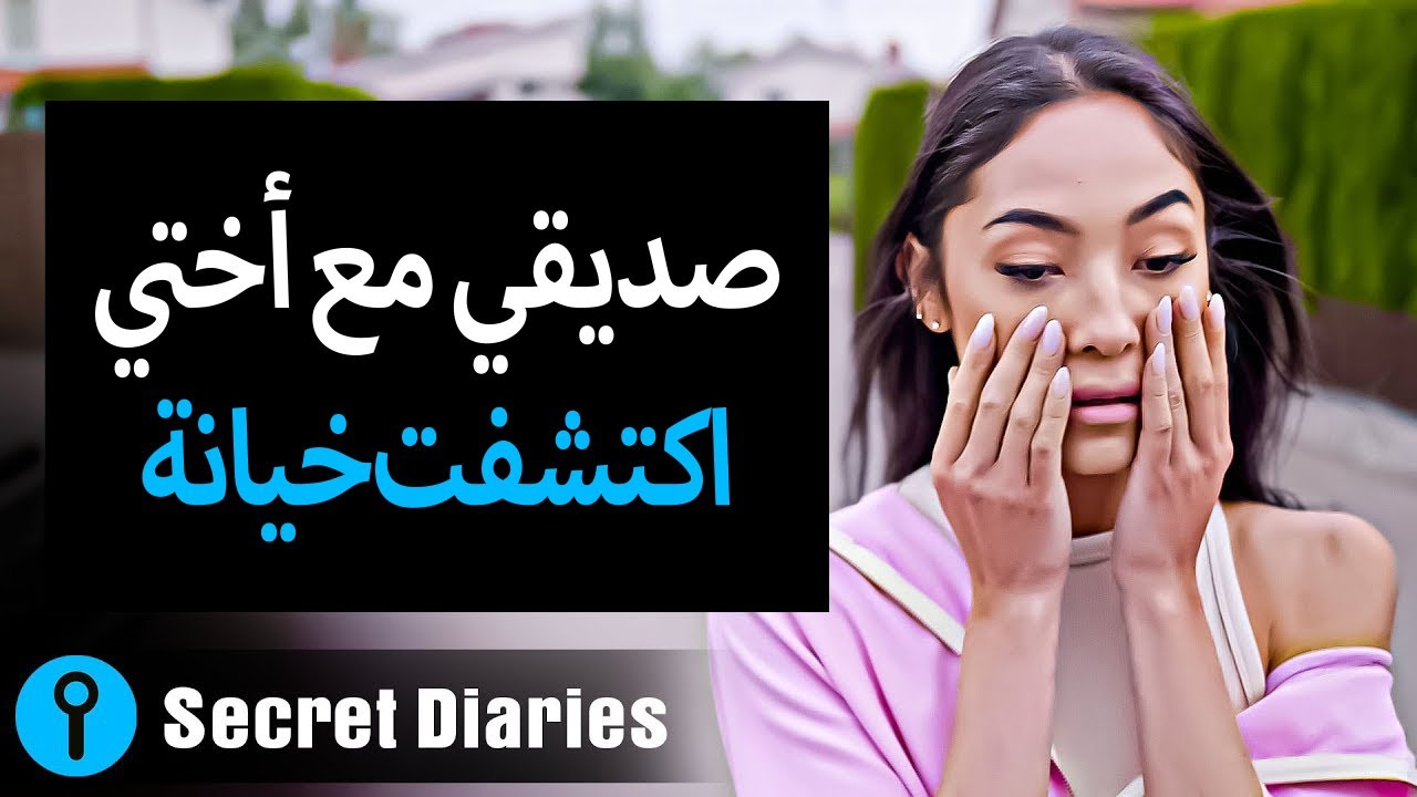 ! ضبطت صديقي الخائن مع أختي