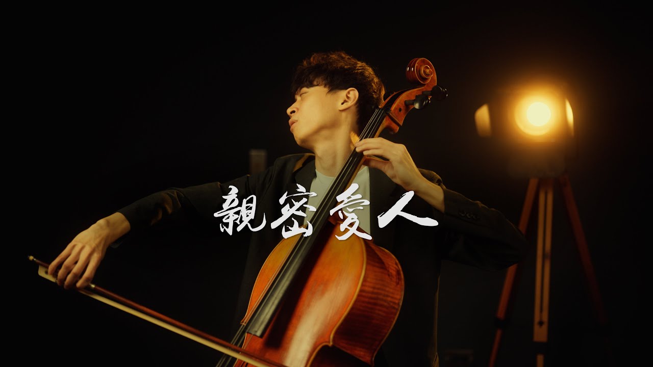 親密愛人-YoYo Cover