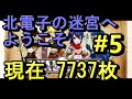 【北電子の迷宮】パチスロ デュアルストーリー 一撃万枚チャレンジ Vol.5