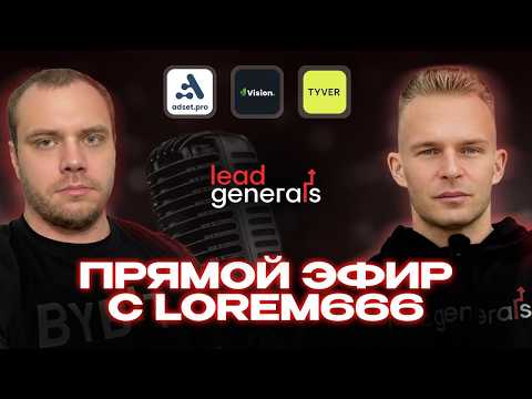 КАК ЛИТЬ В 2026? 💣 Алексей  LOREMIPSUM рабочие подходы и связки в гембле в 2026 году