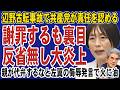 共産党の「辺野古謝罪」が大炎上!知事選目当ての姑息パフォーマンスに沖縄が激怒。「親が代弁するな」と左翼の侮辱発言も飛び出して火に油