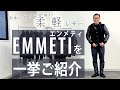 柔らかくて軽いレザー『EMMETI』のレザーダウンを一挙ご紹介!!