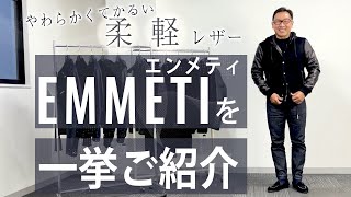 柔らかくて軽いレザー『EMMETI』のレザーダウンを一挙ご紹介!!
