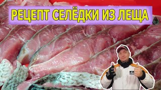 Рецепт домашней селёдки из леща