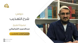 شرح كتاب التهذيب في المنطق | الدرس 21 | قسمة القضية باعتبار وجود الموضوع | عبد الحميد التركماني