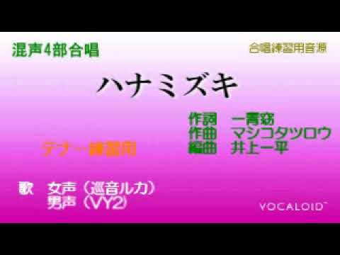 「ハナミズキ」（混声4部合唱）音取り練習用　テナー
