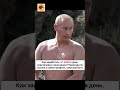 Такого как Путин...#путин,#путинлучший ,#нашпрезидент