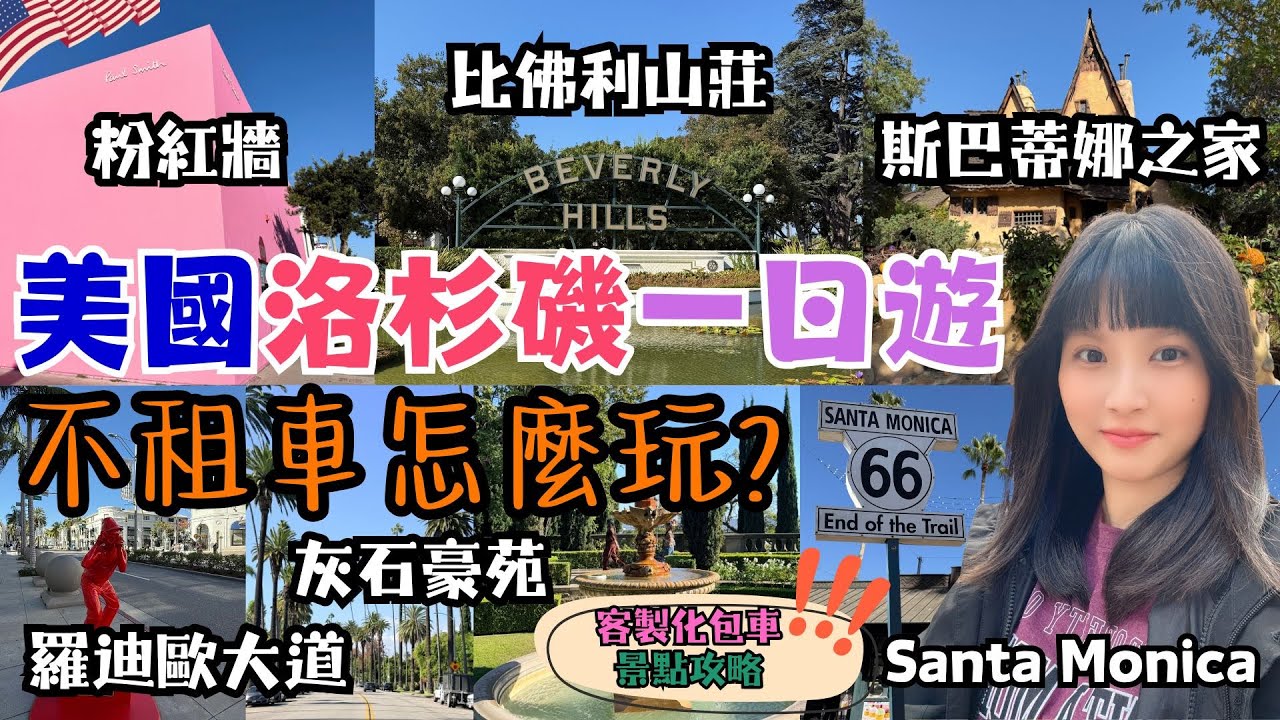 2025美國洛杉磯自由行 EP3｜Trip客製化包車一日遊玩什麼?｜必去景點推薦｜Santa Monica碼頭。第三街步行街購物｜威尼斯運河區｜比佛利山莊。羅迪歐精品大道。女巫之屋。灰石豪苑｜粉紅牆