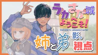 【謎解き】アモアス勢が行く大規模クイズ企画！！目指すは優勝ただ一つ！！！！【チーム『姉と弟』：影。/かげまる視点】#ラカさな城