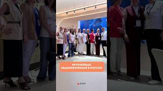 Участвуем в крупнейшей медконференции в России #матьидитя #mdgroup #матьидитясевастопольский #доктор
