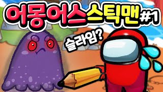 [드로우 어 스틱맨 에픽3- 1편] 영웅 어몽어스 임포스터 스틱 세계에 사라진 친구들을 찾는 새로운 모험이 시작되었다 Draw a Stickman  EPIC 3 게임 리뷰 공략