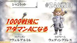【DFFNT】1000戦後にアダマンAになるシャントット(ダイヤB)#246戦目