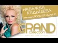 Надежда Кадышева Лучшее для лучших Grand Collection Весь альбом
