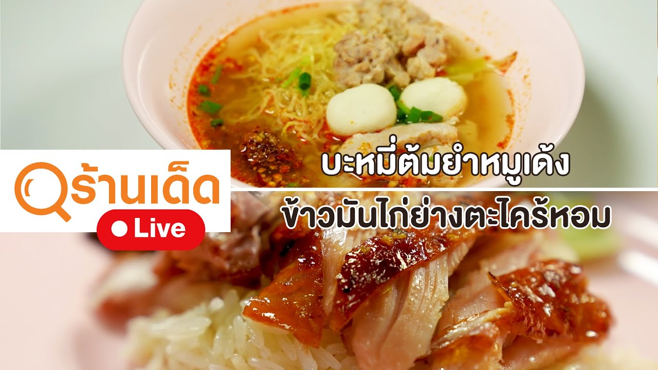 ร้านเด็ด | ข้าวมันไก่มงคลวัฒนาอ๊อฟ & เหน่งโภชนา & ธาม THYME Cafe | 25 ก.พ. 67