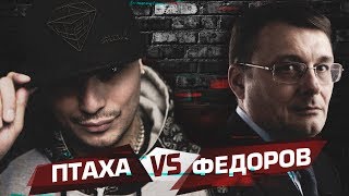 ПТАХА VS ФЁДОРОВ (запрещённое интервью)