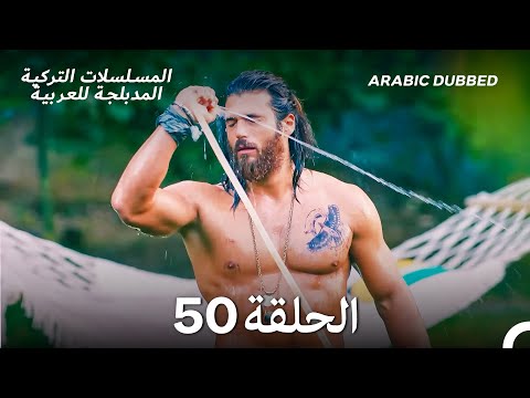 مسلسل الطائر المبكر الحلقة 50 Arabic Dubbed Long Version