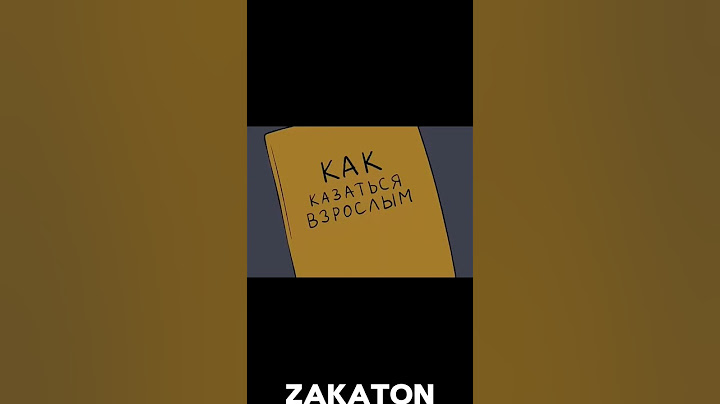 Как я поджег свою дачу (анимация/ремейк) zakaton