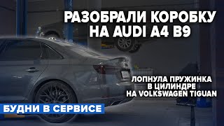 РАЗОБРАЛИ КОРОБКУ НА AUDI A4 B9. ЛОПНУЛА ПРУЖИНКА В ЦИЛИНДРЕ НА VOLKSWAGEN TIGUAN