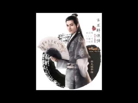 【墨明棋妙】墨寶 古龍群俠傳 by 河圖
