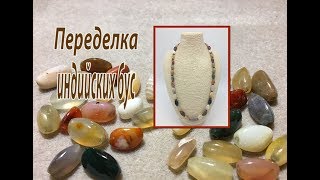 Переделка индийских бус. Сборка на тросике.