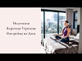 Медитация &quot;Короткая утренняя настройка на день&quot;