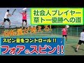 【テニス　スピン】絶対勝てる、フォアのスピンをマスターしよう！試合ですぐに使える必須テクニック！回転量を増やして安定した戦いをしよう！