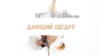 ДАЮЩИЙ ЩЕДРО - Марина Зоря и Андрей Гаджа (акустика)