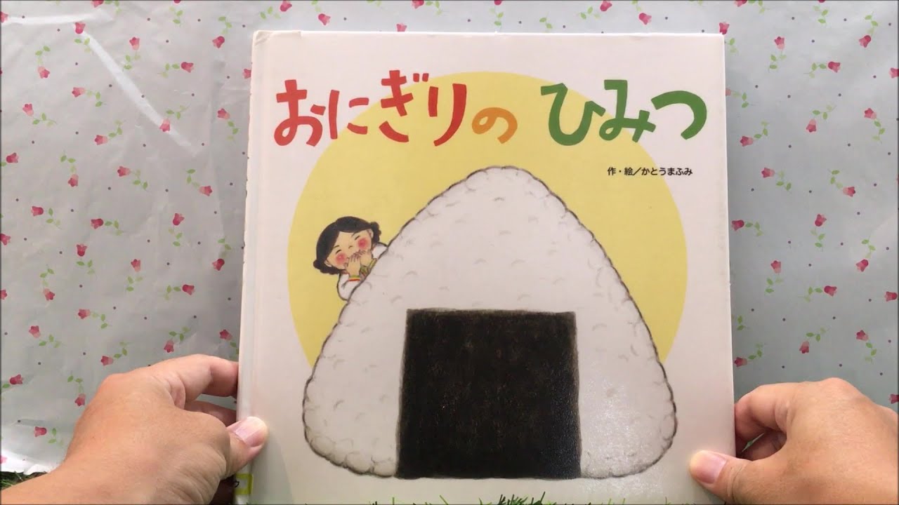 The Secret of the Rice Ball [Read-Aloud] Picture Book - YouTube