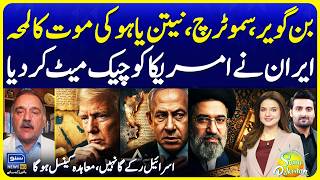 Iran-US Agreement | Netanyahu Team Reaction & Iran “Checkmate” Claims | Suno Pakistan Ep 850