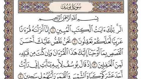 سورة يوسف مكتوبة بصوت سعود الشريم