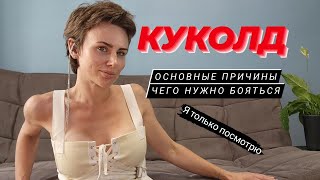 КУКОЛД.КУКВИН.КОКВИН. Основные мотивы. И чего необходимо опасаться, или хотя бы знать ДО.