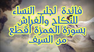 الفائدة التي لا يعلمها إلا القليل لجلب النساء للنكاح والفراش بسورة الهمزة أقطع من السيف