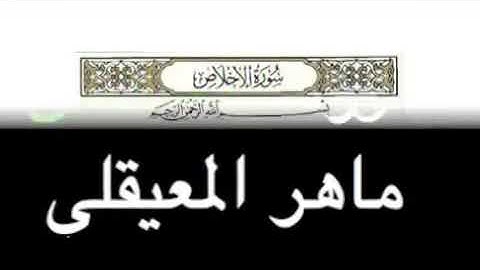 سورة الناس+سورة الفلق+سورة الاخلاص | بصوت الشيخ ماهر المعيقلي