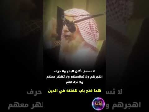 رد على مقولة نأخذ من اهل البدع الخير وندع البدع (الشيخ عبد الله القصير رحمه الله )