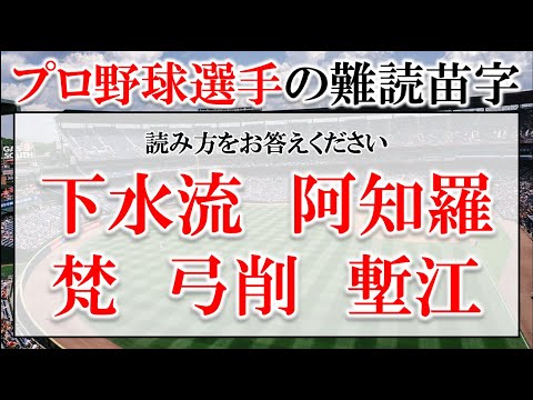 【プロ野球】現役選手から引退した選手まで！プロ野球選手の難読苗字 15問【難易度：★★★★・】