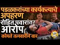 Gopichand Padalkar यांचा कार्यकर्ता Sharanu Hande चं अपहरण, मारहाण, रोहित पवारांवर आरोप, काय घडलं ?