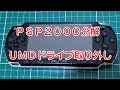 PSP2000の分解　UMDドライブの取り外し