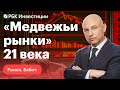 Судьбоносное заседание ФРС и все возможные сценарии на фондовых рынках // Рожанковский