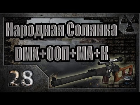 Народная Солянка + DMX + ООП + МА + К. Прохождение. 28 часть