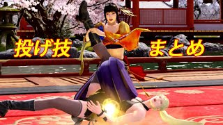 【HD】 Virtua Fighter esports　投げ技集