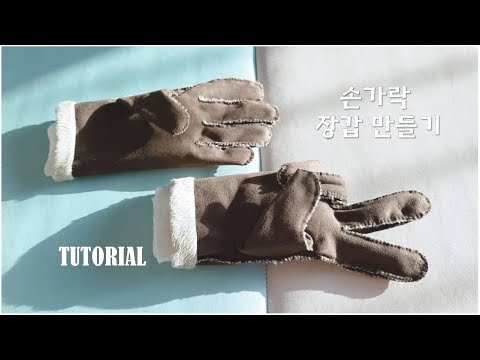 [손가락장갑 무료패턴] 무스탕 손가락 장갑 만들기/How to make finger gloves/손가락 장갑 만들기/How to make gloves