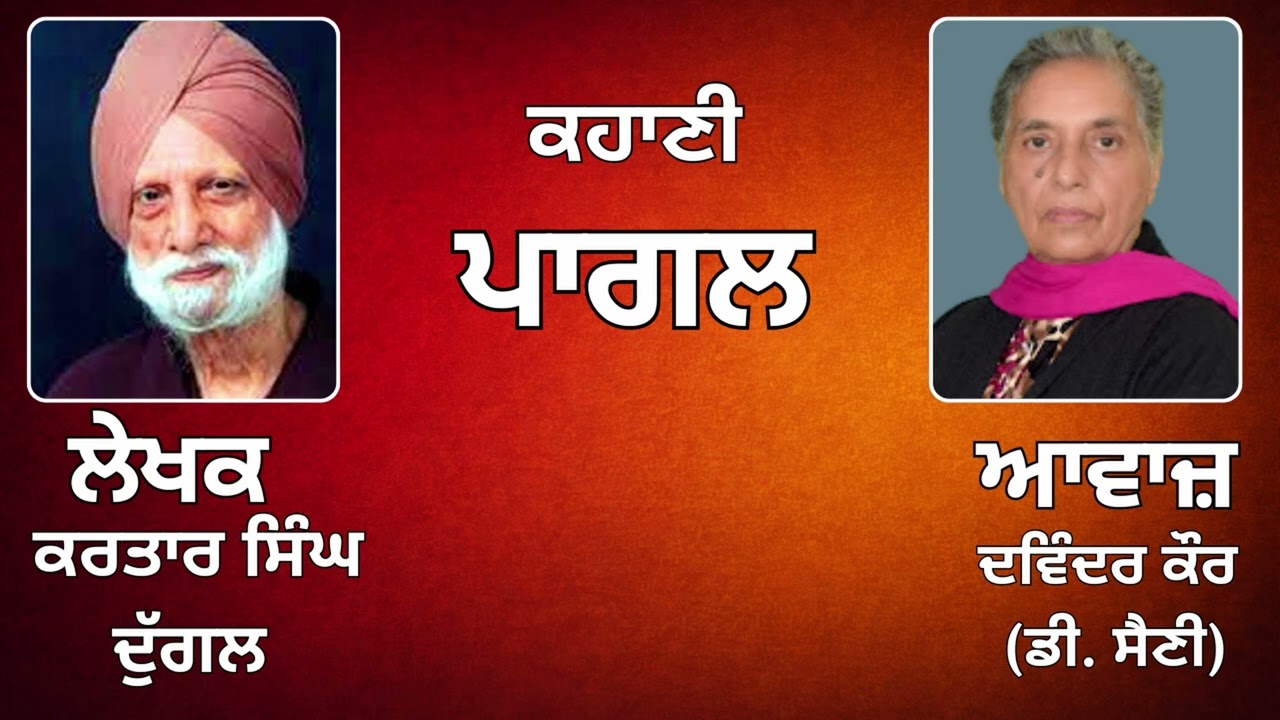 ⁣ਕਹਾਣੀ :  ਪਾਗਲ   || By:  ਕਰਤਾਰ ਸਿੰਘ ਦੁੱਗਲ