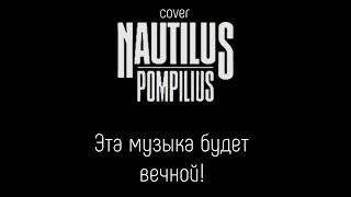 Nautilus Pompilius - Эта музыка будет вечной!|Fl Studio 21 cover