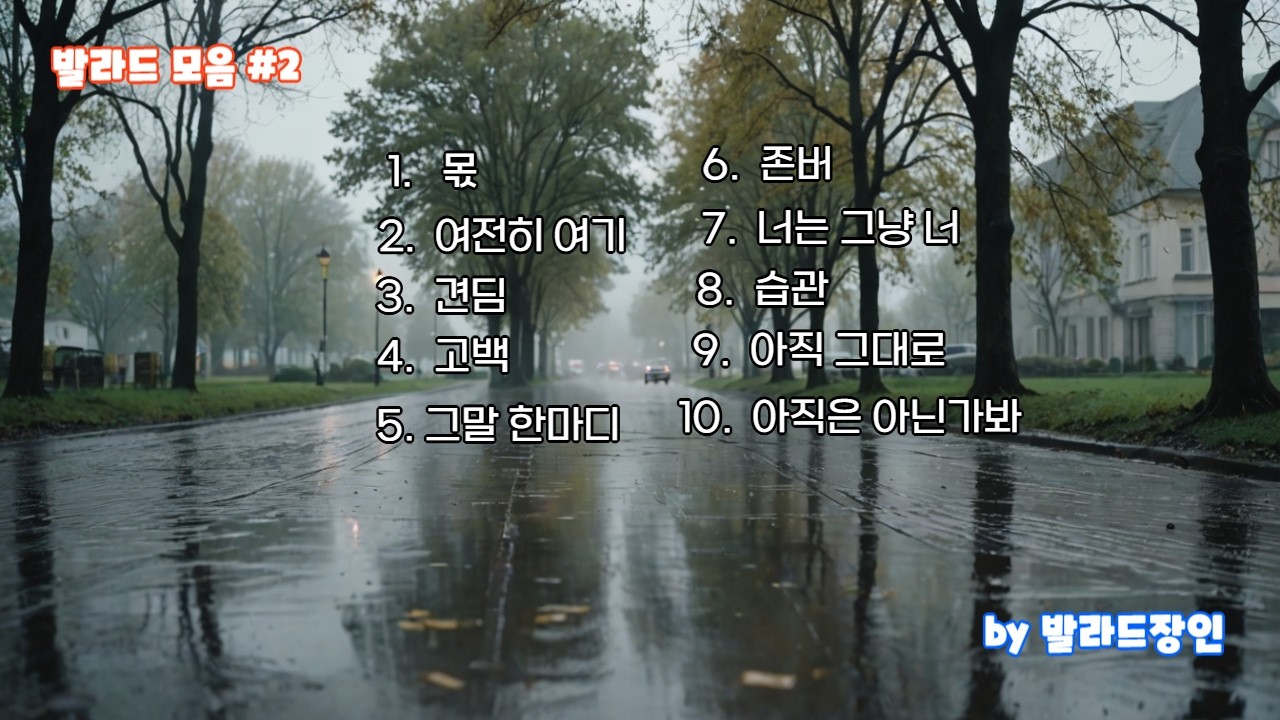 by 발라드장인 (제목:발라드모음집 #2) 발라드모음집, 발라드모음, 10곡재생, 발라드장인2집