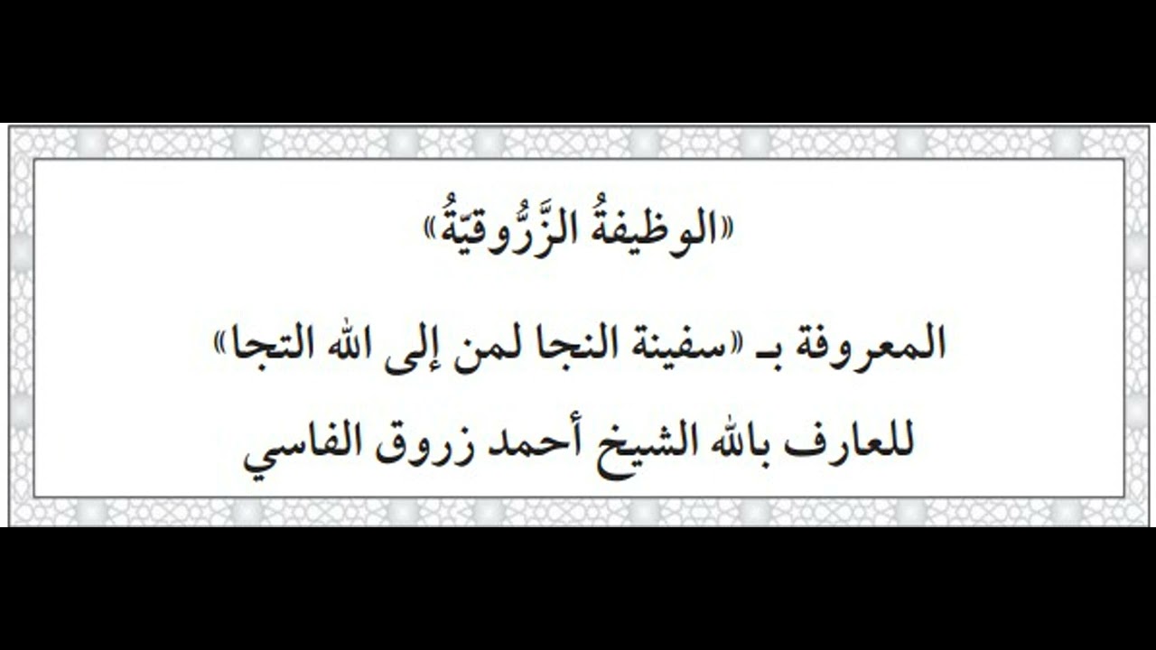 الوظيفة الزروقية المعروفة بـ «سفينة النجا لمن إلى الله التجا»