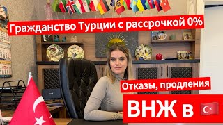 ВНЖ в Турции 2024. Отказы, продление, долгосрочный внж в Турции. Гражданство Турции по рассрочке!