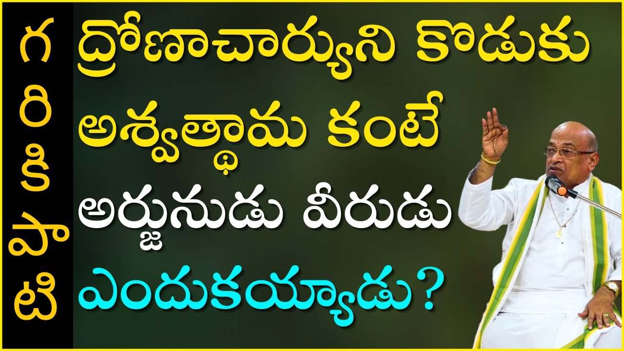 ద్రోణాచార్యుని కొడుకు అశ్వత్థామ కంటే అర్జునుడు మహా వీరుడు ఎందుకయ్యాడు? | Garikapati Narasimhara Rao