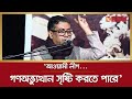 Awami league can create mass coup biplab barua biplab barua  awami league