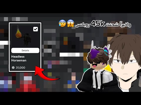 شحنت 45 الف روبكس 😱 اشتريت الهيدلس 😰 (مؤثر)